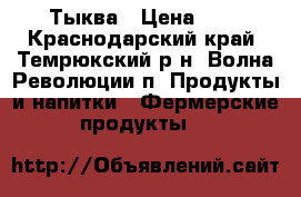 Тыква › Цена ­ 6 - Краснодарский край, Темрюкский р-н, Волна Революции п. Продукты и напитки » Фермерские продукты   